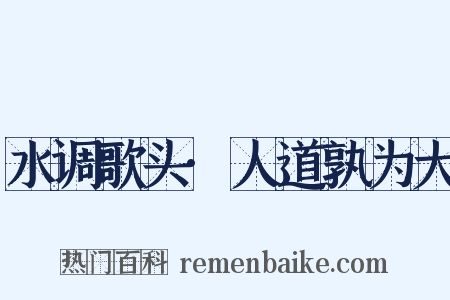 水调歌头·人道孰为大是什么意思的图片